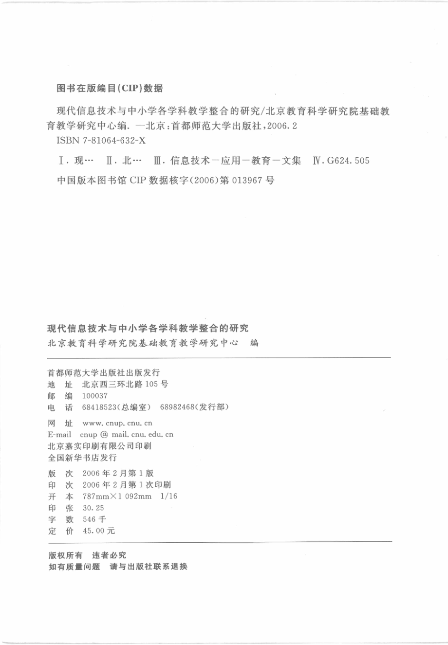 现代信息技术与中小学各学科教学整合的研究_梁威主编；赵宝军王燕春贾美华副主编；北京教育科学研究院基础教育教学研究中心编.pdf_第3页