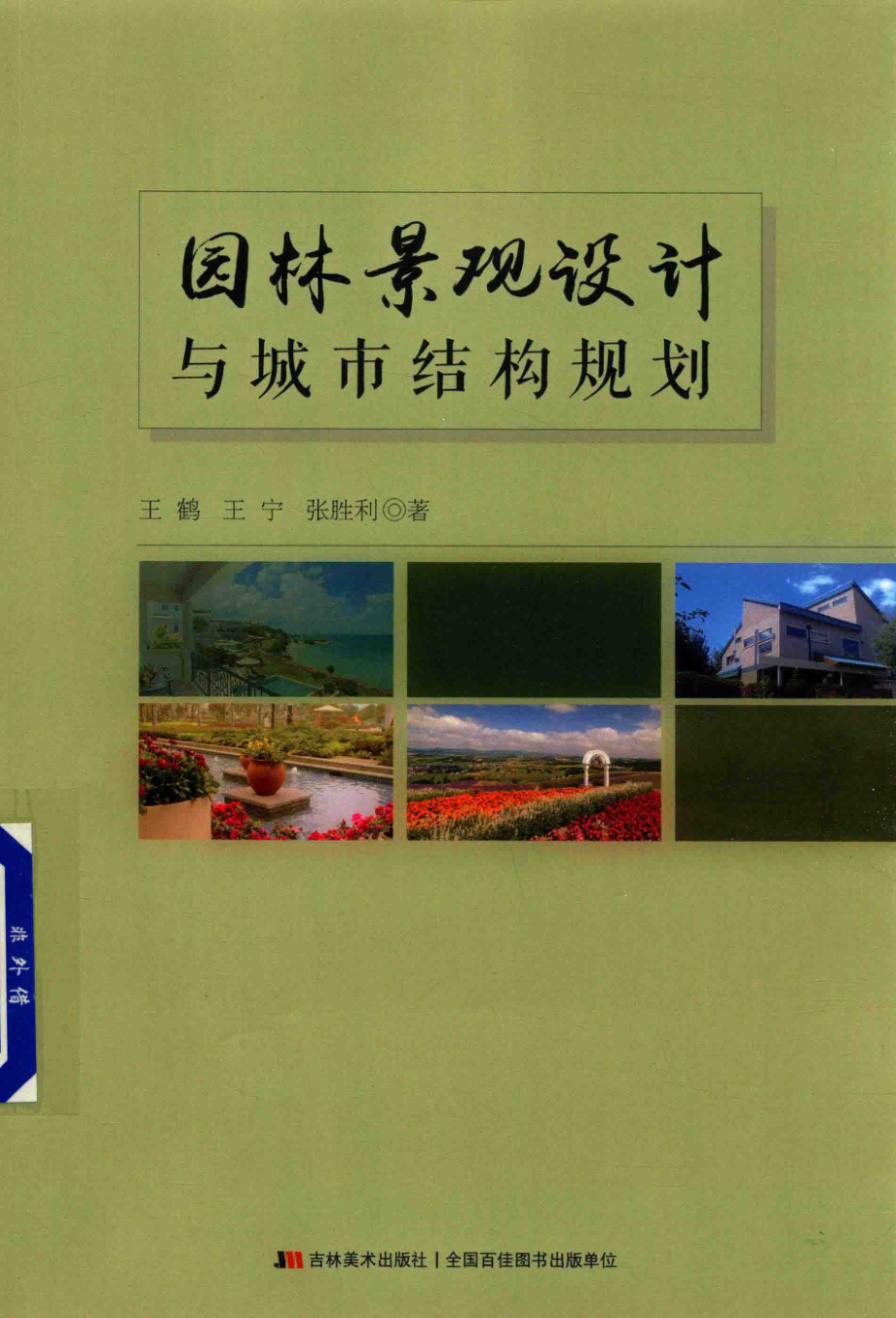 园林景观设计与城市结构规划_王鹤王宁张胜利著.pdf_第1页