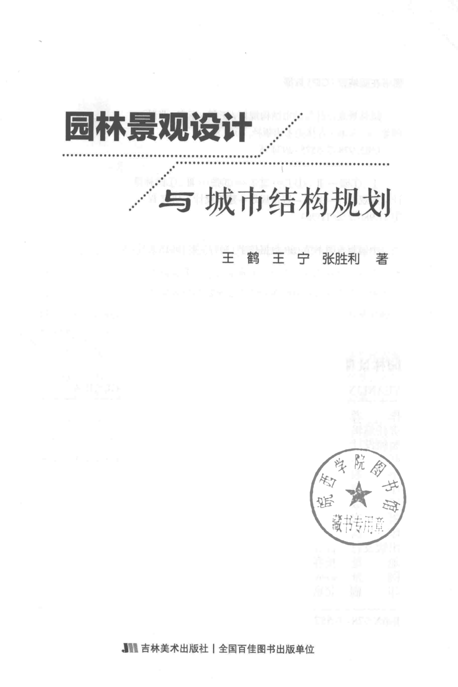 园林景观设计与城市结构规划_王鹤王宁张胜利著.pdf_第2页