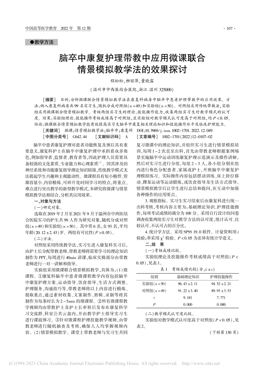 脑卒中康复护理带教中应用微...合情景模拟教学法的效果探讨_程松松.pdf_第1页