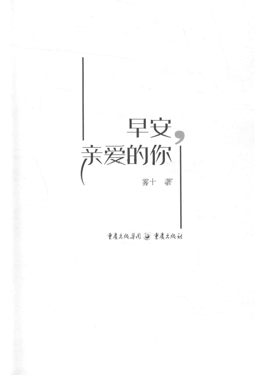 早安亲爱的你_雾十著.pdf_第2页