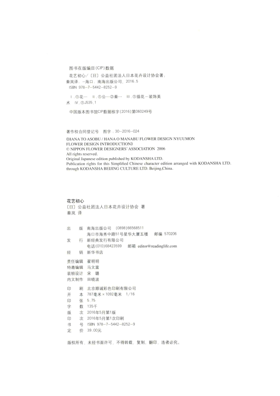 花艺初心_（日）公益社团法人日本花卉设计协会著；秦岚译.pdf_第3页