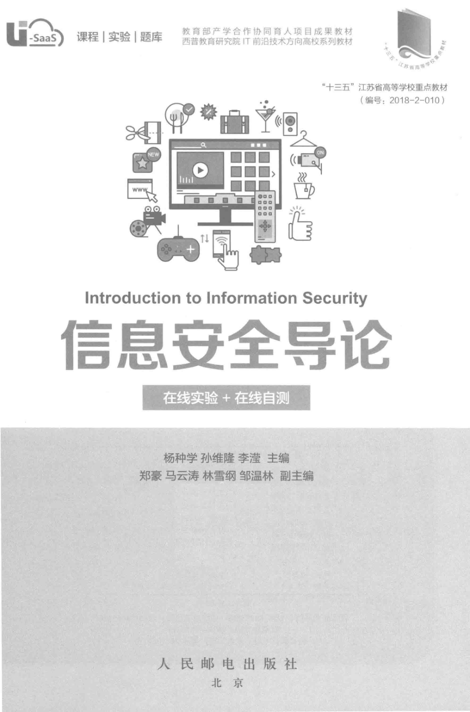 信息安全导论在线实验+在线自测_杨种学孙维隆李滢主编.pdf_第2页