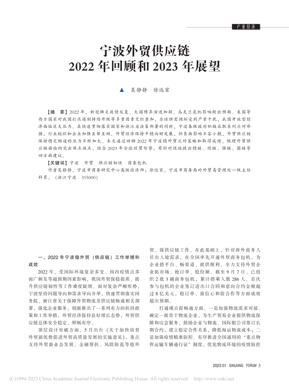 宁波外贸供应链2022年回顾和2023年展望_吴静静.pdf_第1页