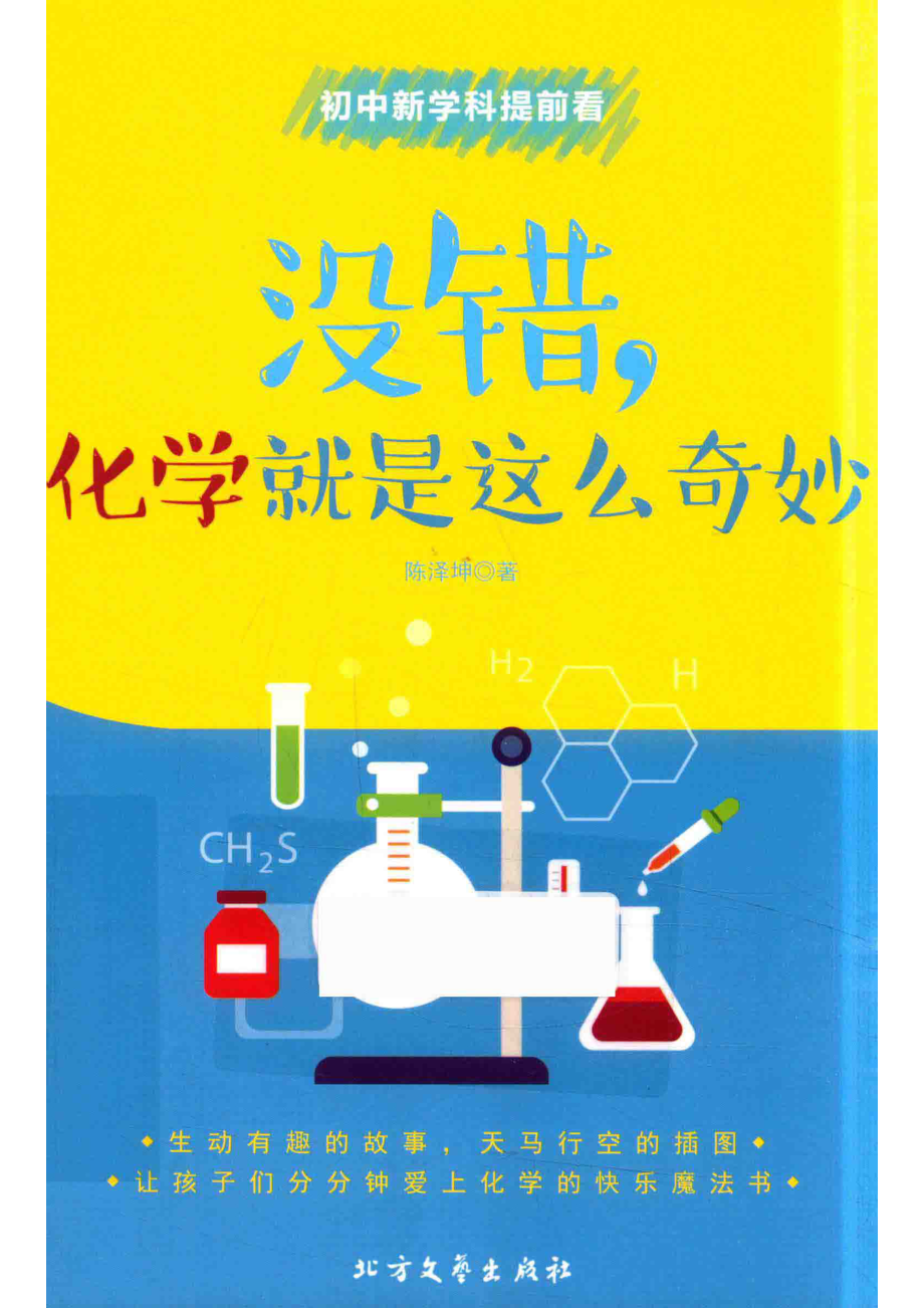 初中新学科提前看没错化学就是这么奇妙_陈泽坤著.pdf_第1页