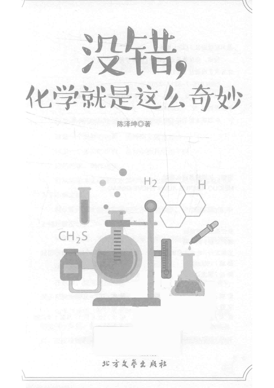 初中新学科提前看没错化学就是这么奇妙_陈泽坤著.pdf_第2页