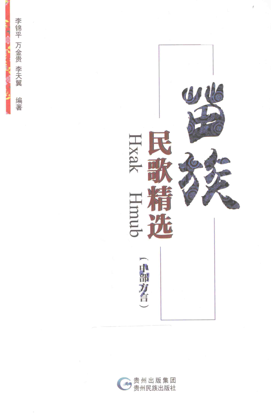 苗族民歌精选中部方言_李锦平万金贵李天翼编著.pdf_第2页