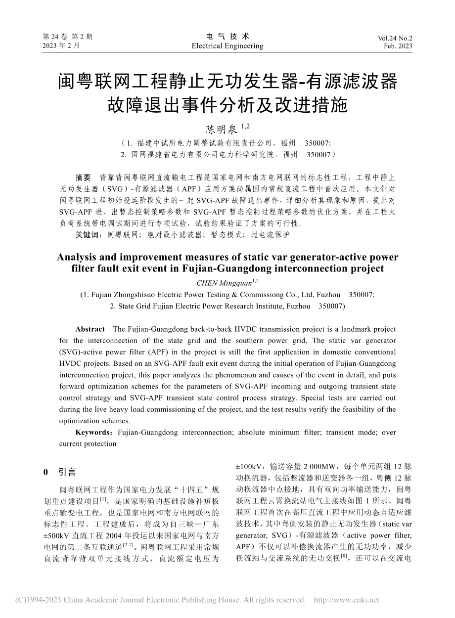 闽粤联网工程静止无功发生器...故障退出事件分析及改进措施_陈明泉.pdf_第1页