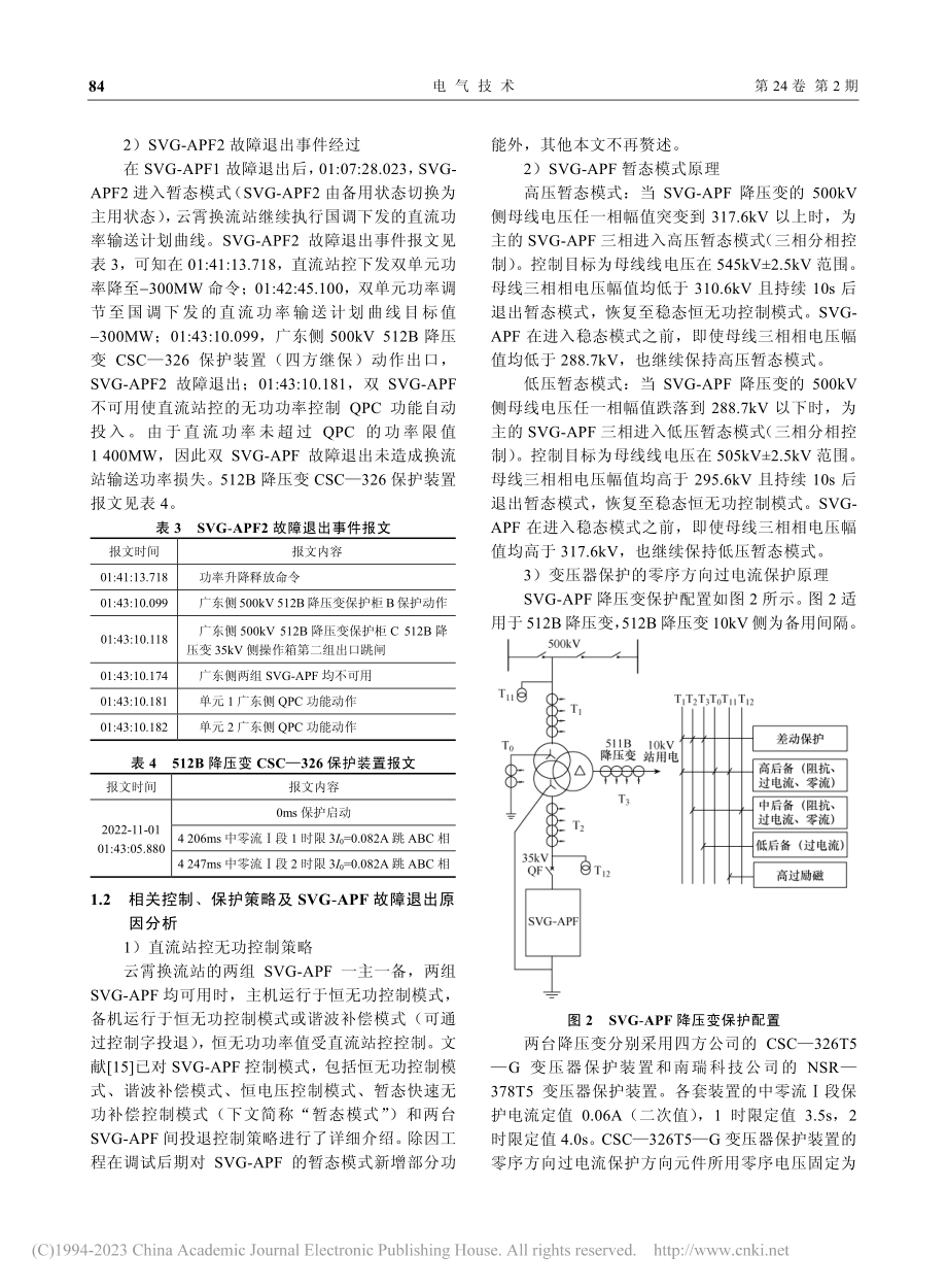 闽粤联网工程静止无功发生器...故障退出事件分析及改进措施_陈明泉.pdf_第3页