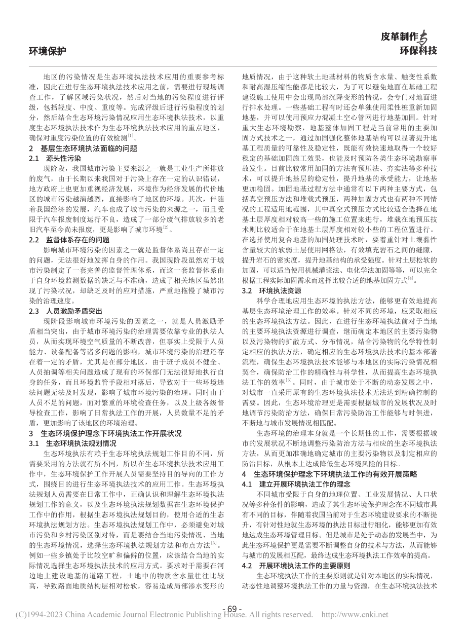 浅析基层生态环境执法能力的强化管理措施_李娜娜.pdf_第2页