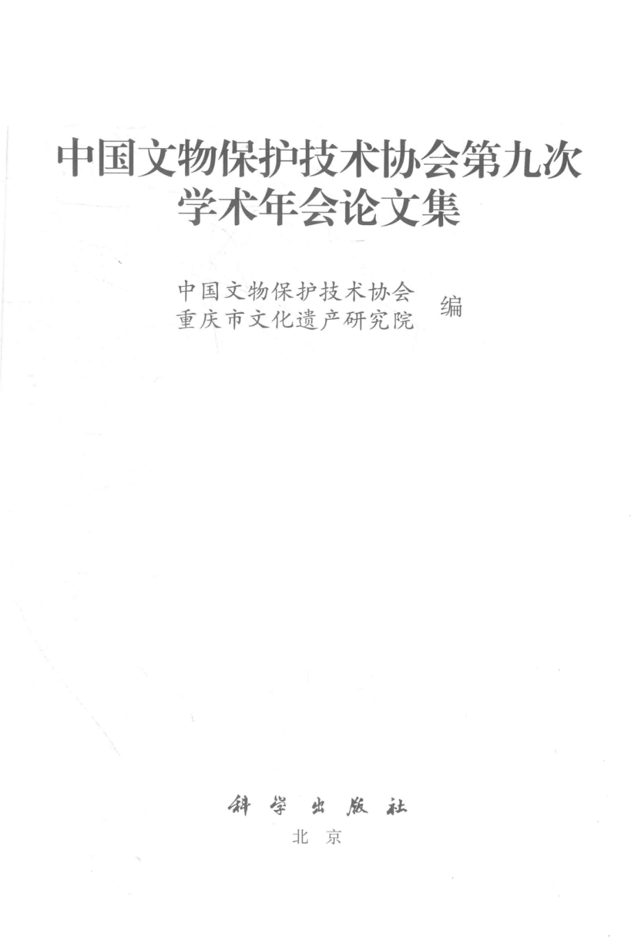 中国文物保护技术协会第九次学术年会论文集_中国文物保护技术协会重庆市文化遗产研究院编.pdf_第2页