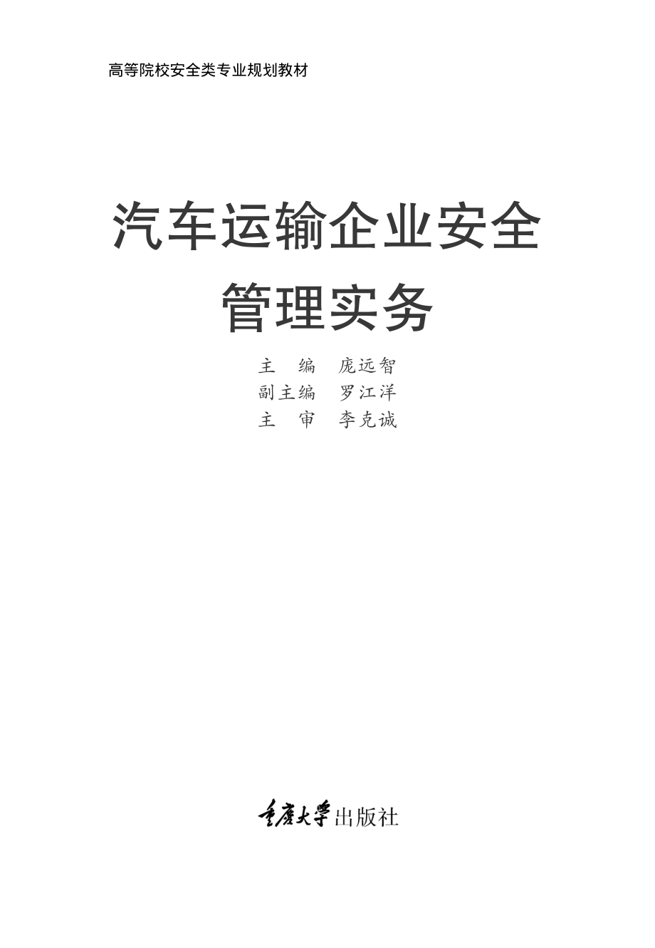 汽车运输企业安全管理实务_庞远智著.pdf_第2页