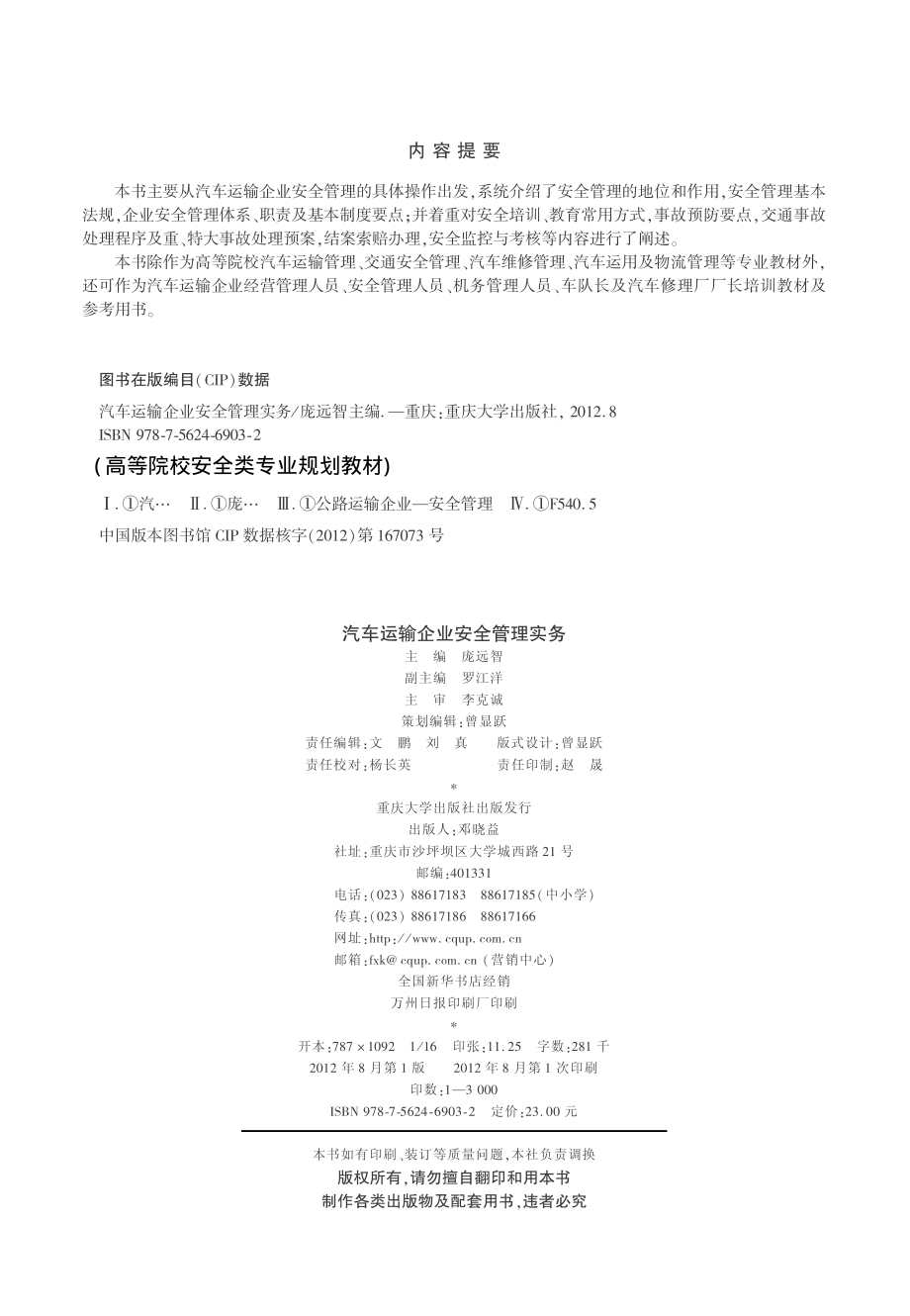 汽车运输企业安全管理实务_庞远智著.pdf_第3页