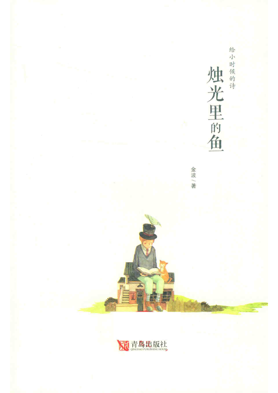 烛光里的鱼_金波著.pdf_第2页