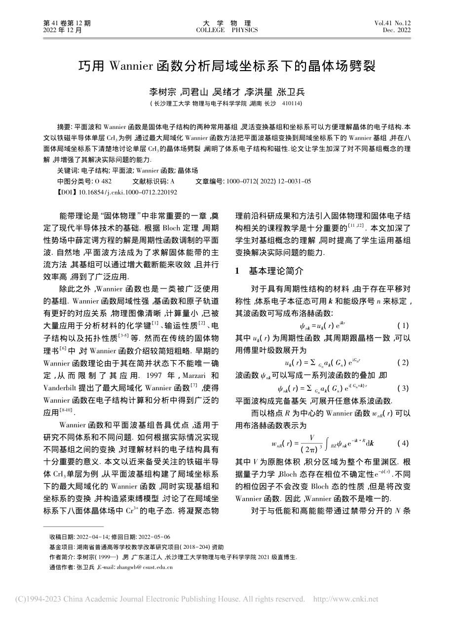 巧用Wannier函数分析局域坐标系下的晶体场劈裂_李树宗.pdf_第1页