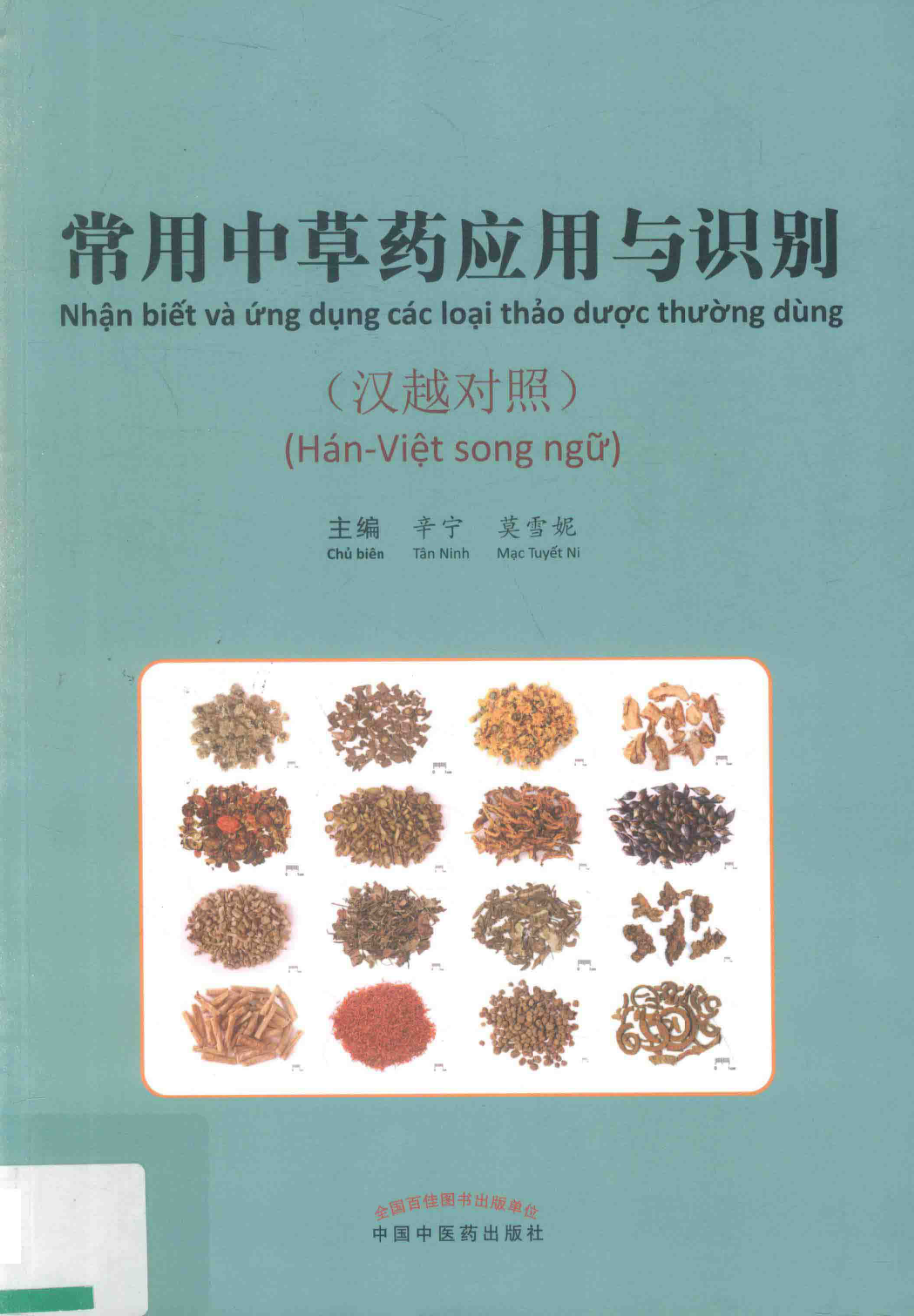 常用中草药应用与识别汉越对照_辛宁莫雪妮主编.pdf_第1页