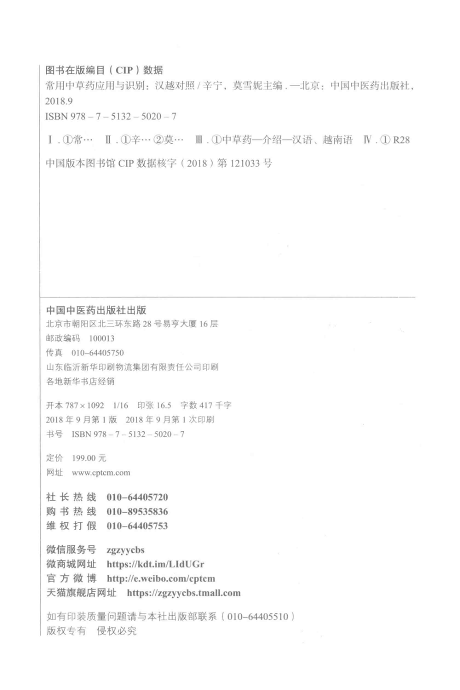 常用中草药应用与识别汉越对照_辛宁莫雪妮主编.pdf_第3页