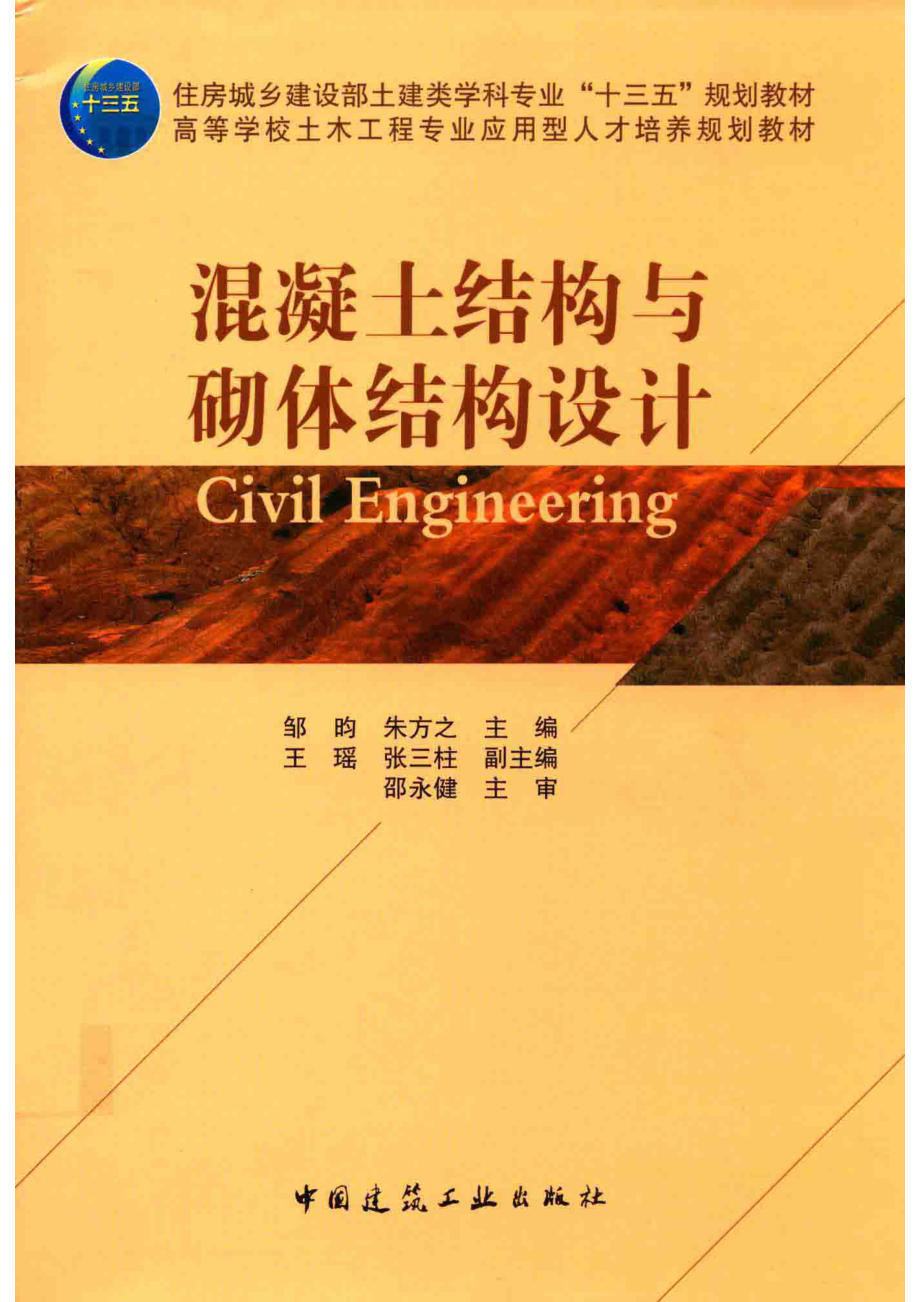 混凝土结构与砌体结构设计_邹昀朱之方主编；王瑶张三柱副主编.pdf_第1页