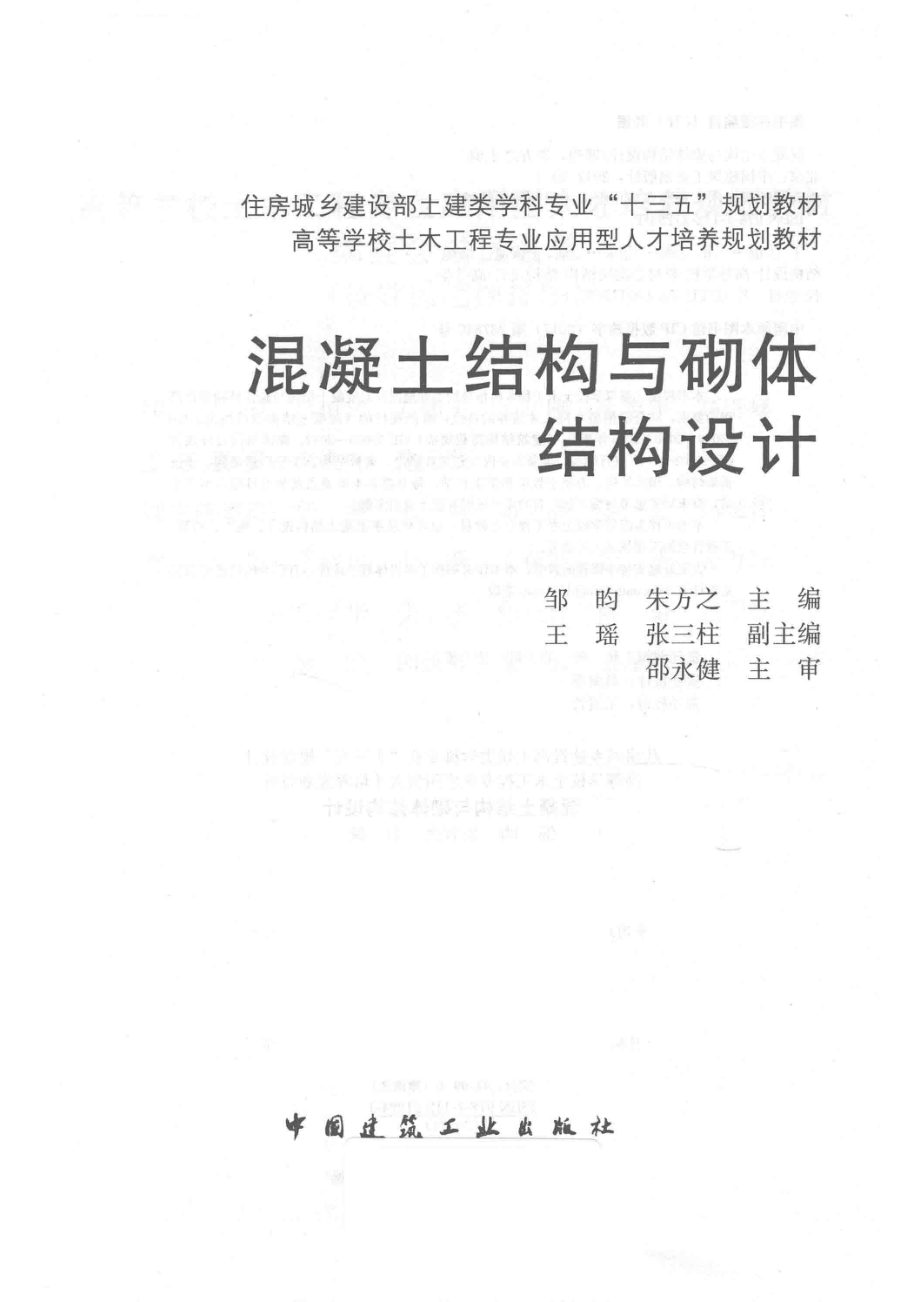 混凝土结构与砌体结构设计_邹昀朱之方主编；王瑶张三柱副主编.pdf_第2页