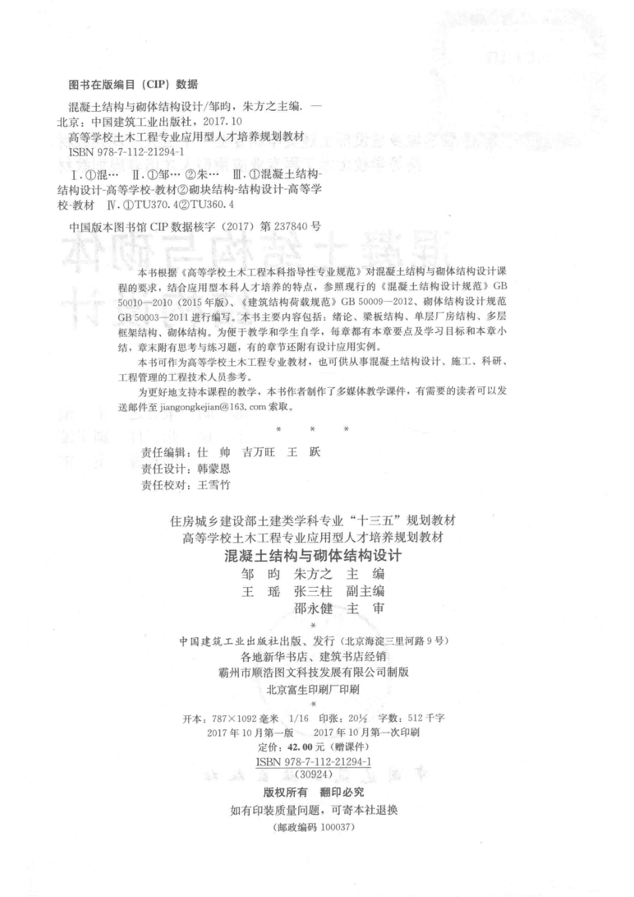 混凝土结构与砌体结构设计_邹昀朱之方主编；王瑶张三柱副主编.pdf_第3页