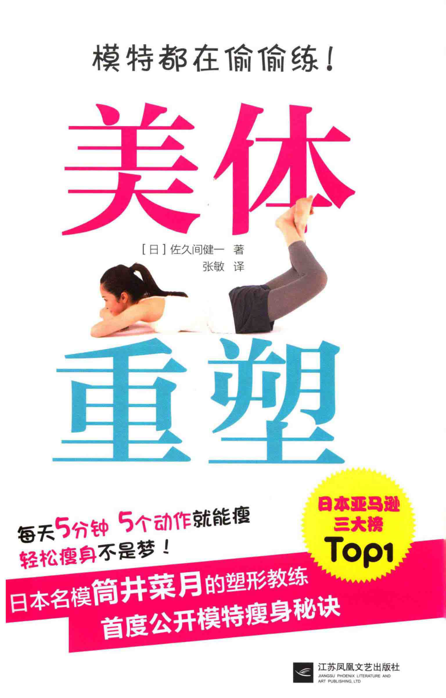 模特都在偷偷练！美体重塑_（日）佐久间健一著；张敏译.pdf_第1页