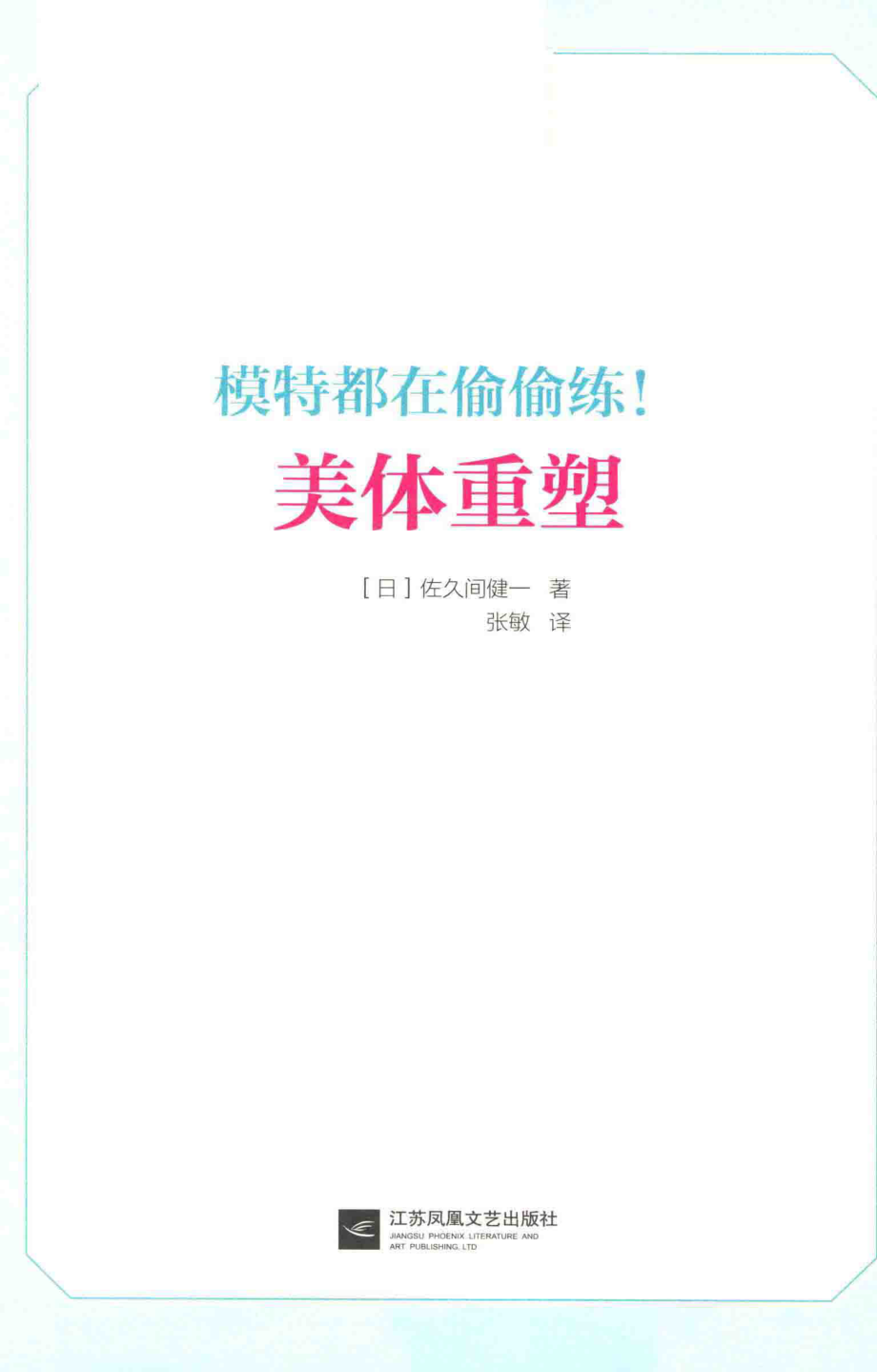 模特都在偷偷练！美体重塑_（日）佐久间健一著；张敏译.pdf_第2页