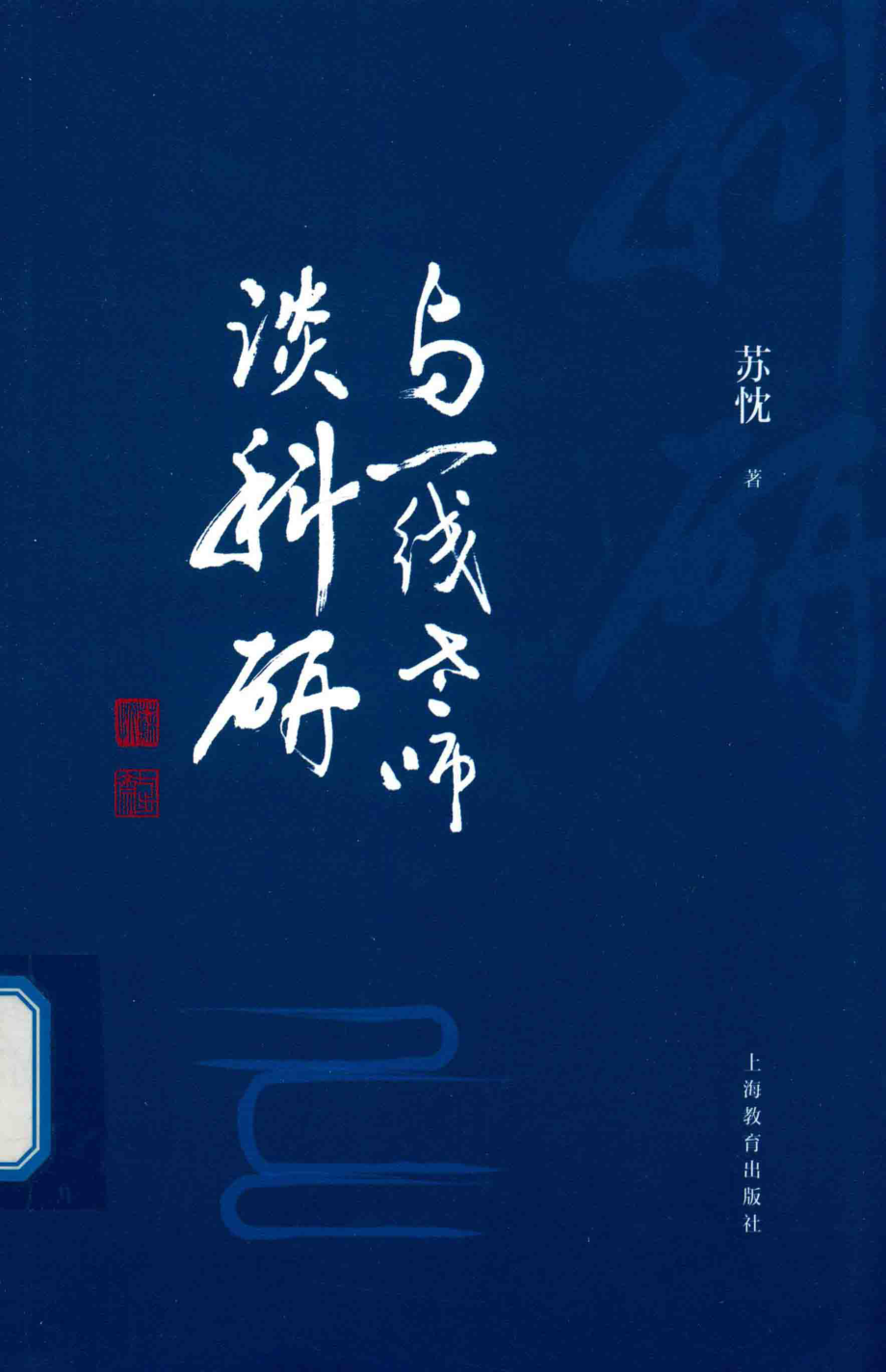 与一线老师谈科研_苏忱著.pdf_第1页