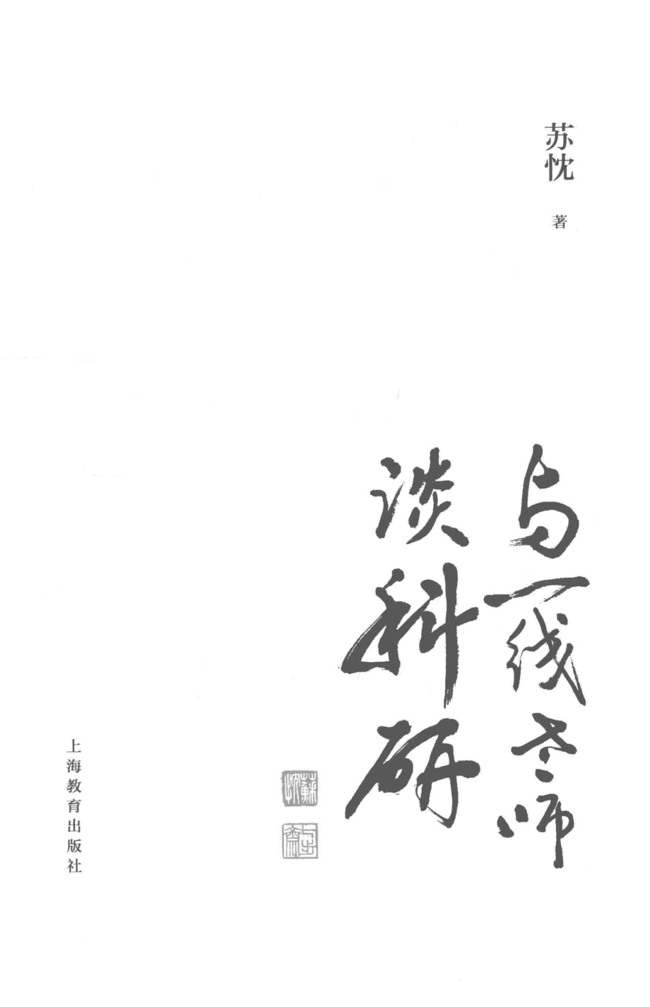 与一线老师谈科研_苏忱著.pdf_第2页