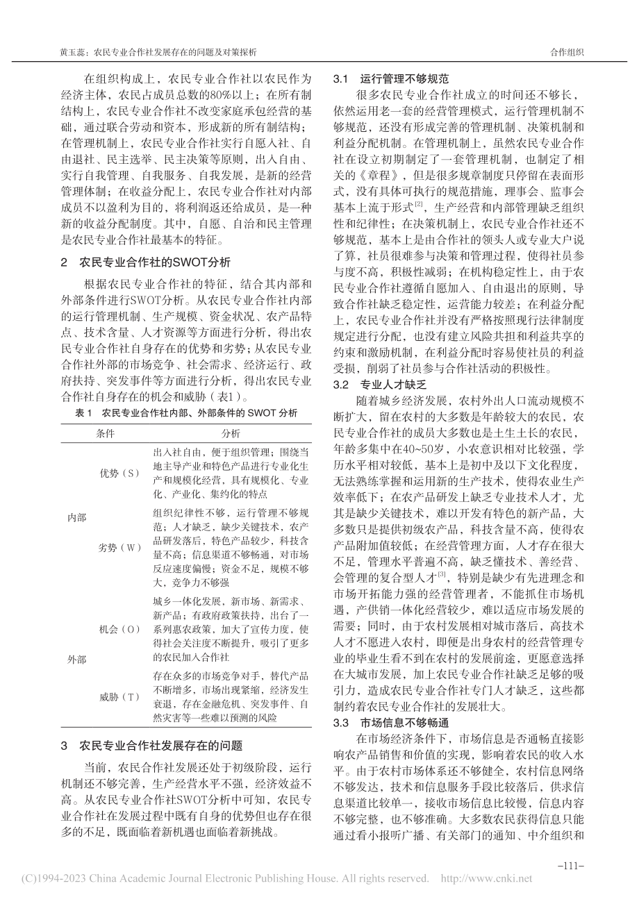 农民专业合作社发展存在的问题及对策探析_黄玉蕊.pdf_第2页