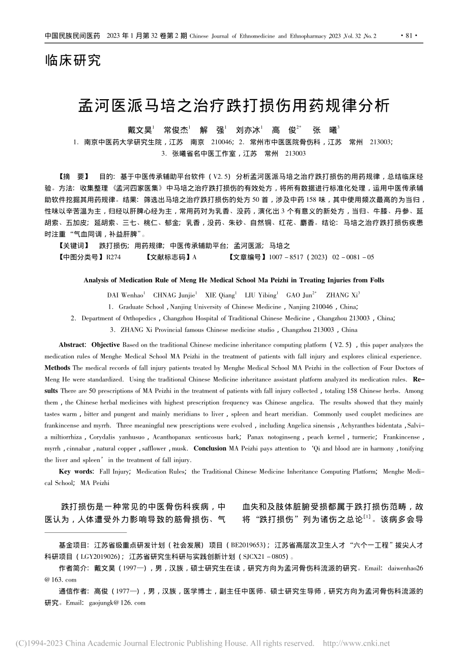 孟河医派马培之治疗跌打损伤用药规律分析_戴文昊.pdf_第1页