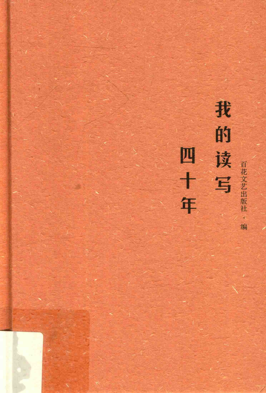 我的读写四十年_百花文艺出版社编.pdf_第1页