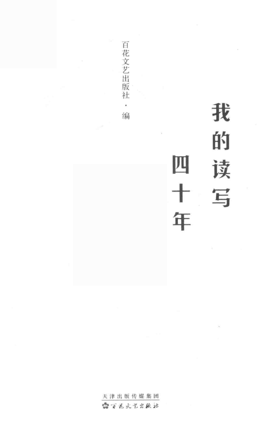 我的读写四十年_百花文艺出版社编.pdf_第2页