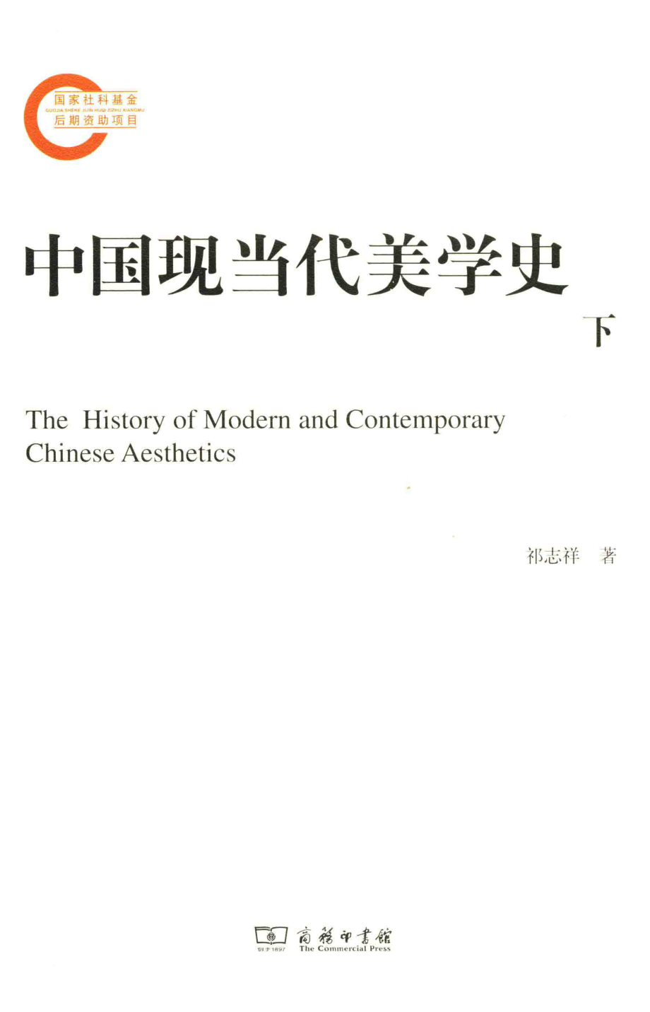 中国现当代美学史下_祁志祥著.pdf_第1页