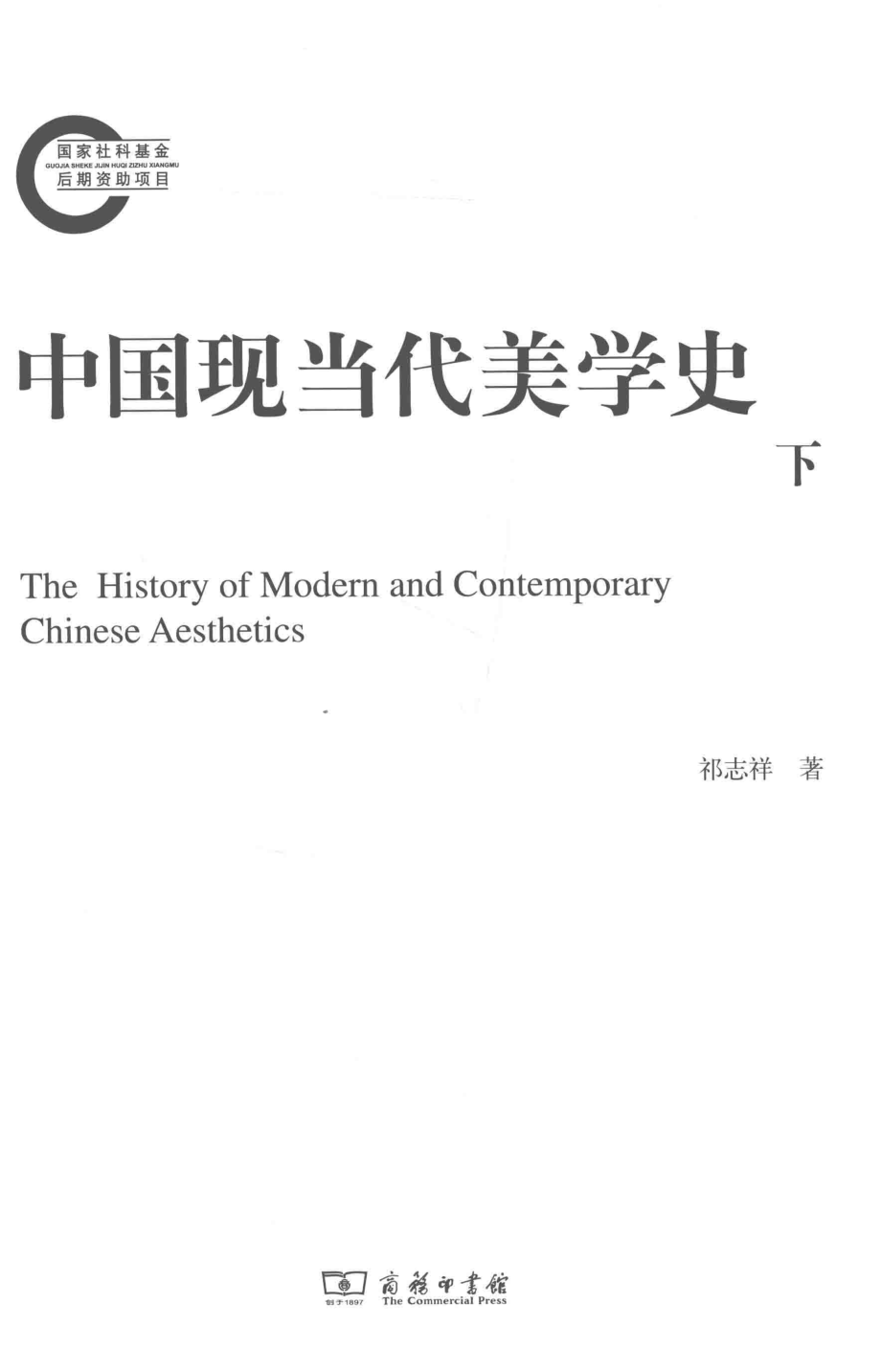 中国现当代美学史下_祁志祥著.pdf_第2页