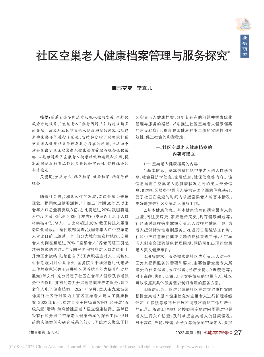 社区空巢老人健康档案管理与服务探究_邢变变.pdf_第1页