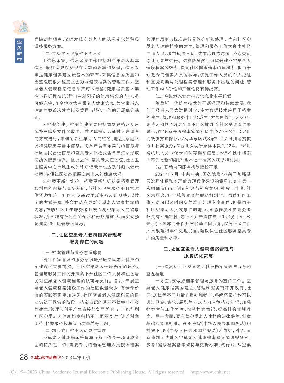 社区空巢老人健康档案管理与服务探究_邢变变.pdf_第2页