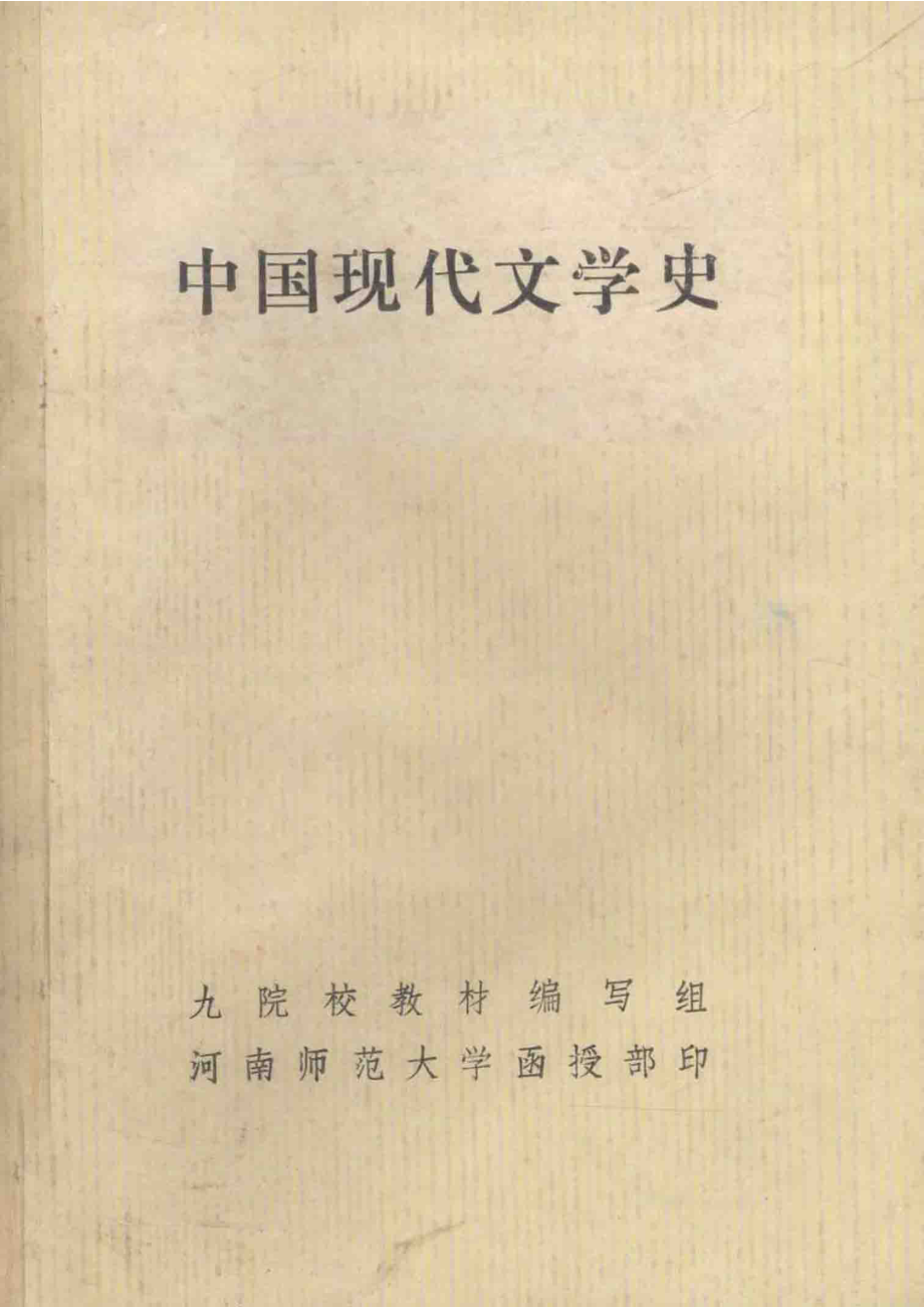 中国现代文学史_九院校教材编写组编.pdf_第1页