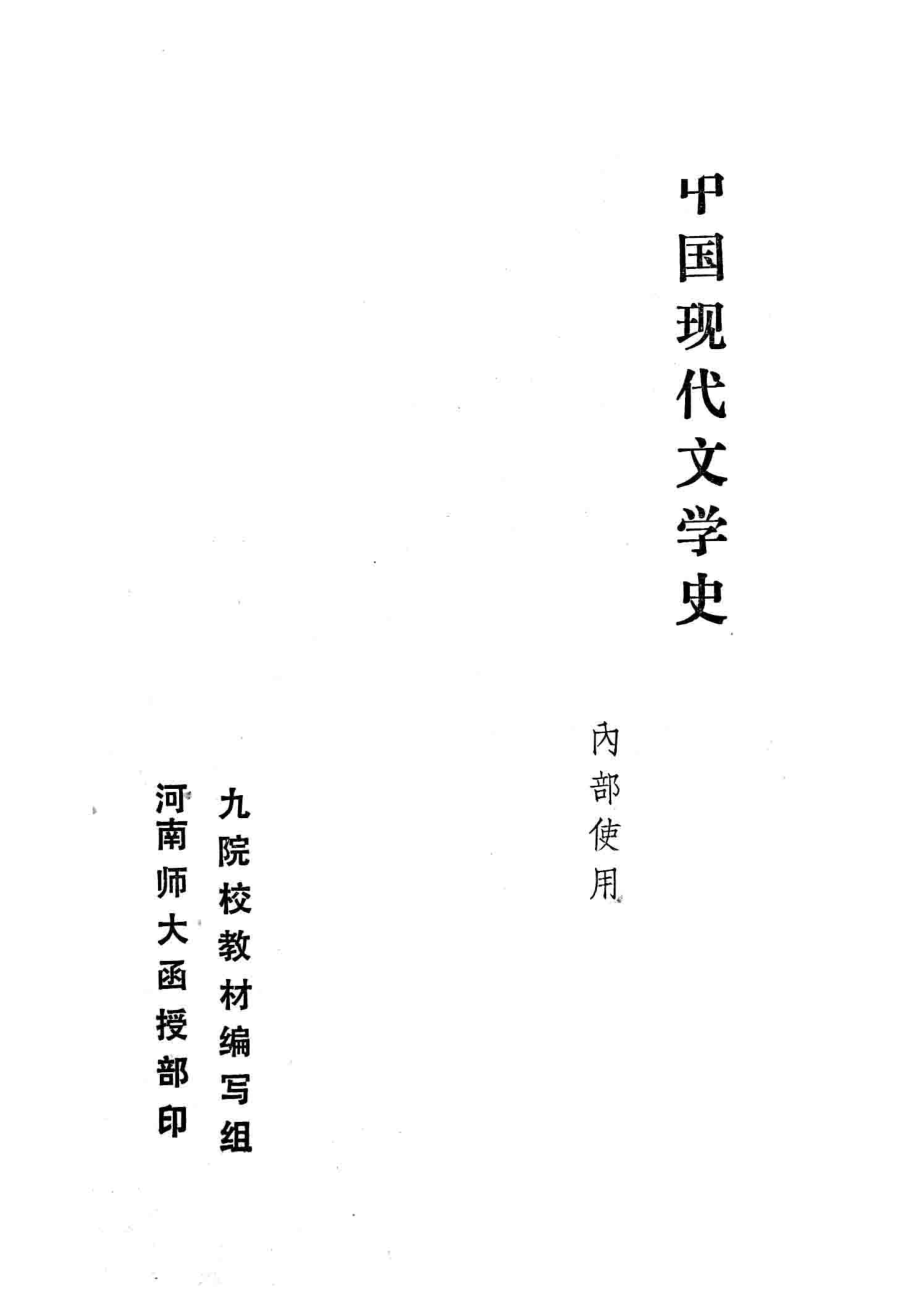 中国现代文学史_九院校教材编写组编.pdf_第2页