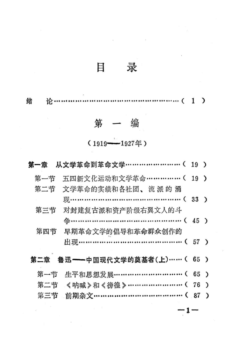 中国现代文学史_九院校教材编写组编.pdf_第3页