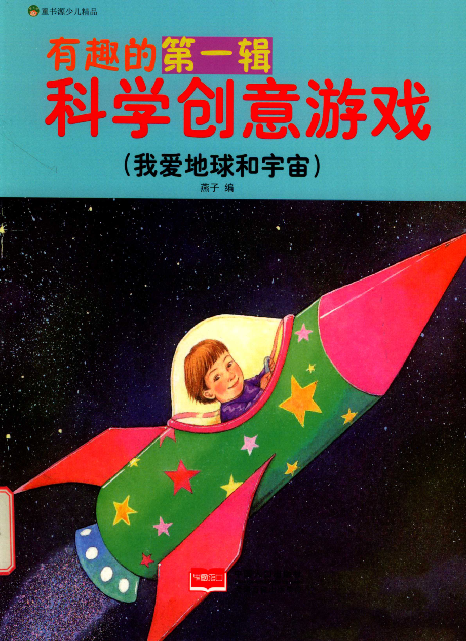 我爱地球和宇宙_燕子编.pdf_第1页