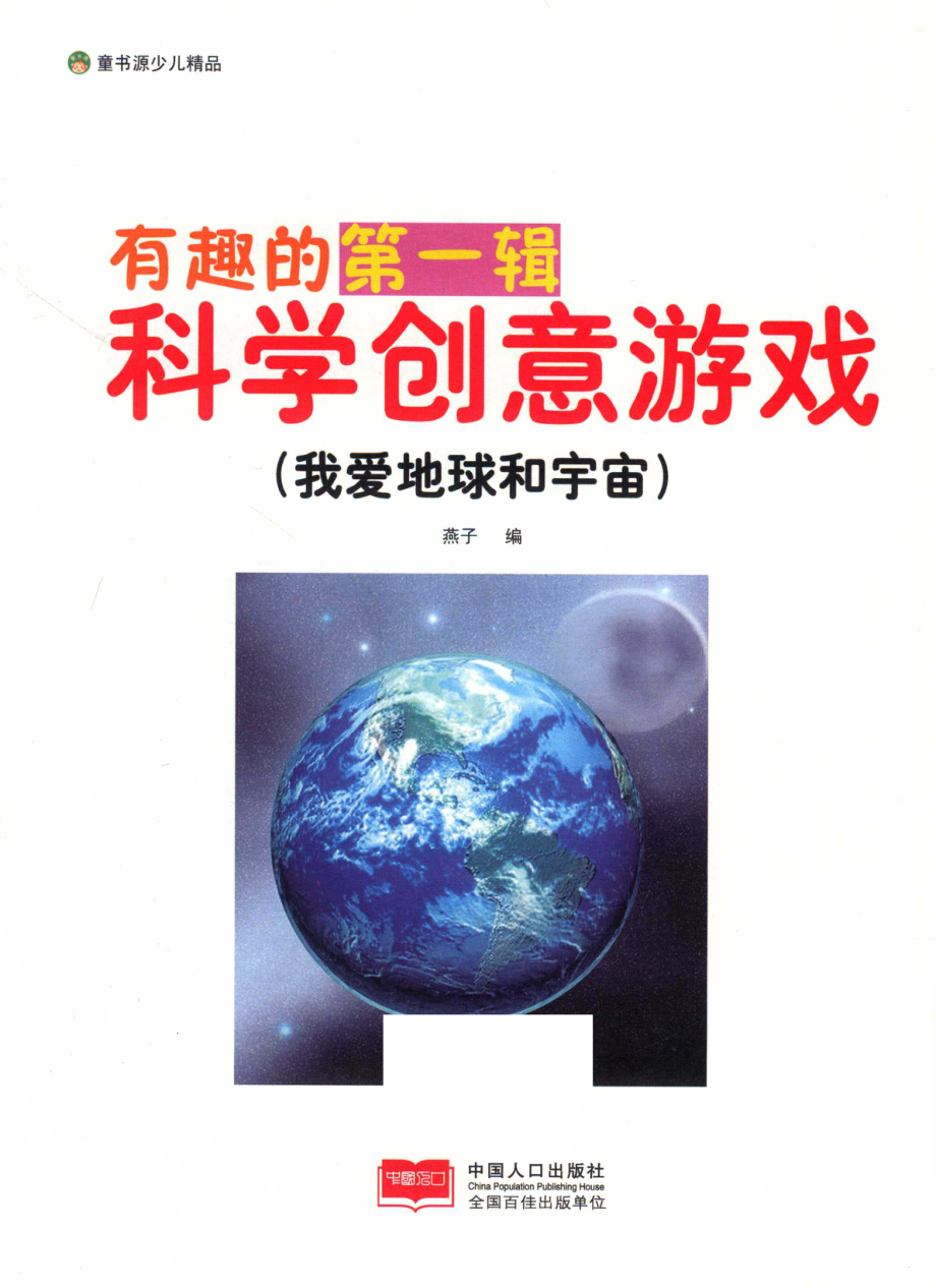 我爱地球和宇宙_燕子编.pdf_第2页