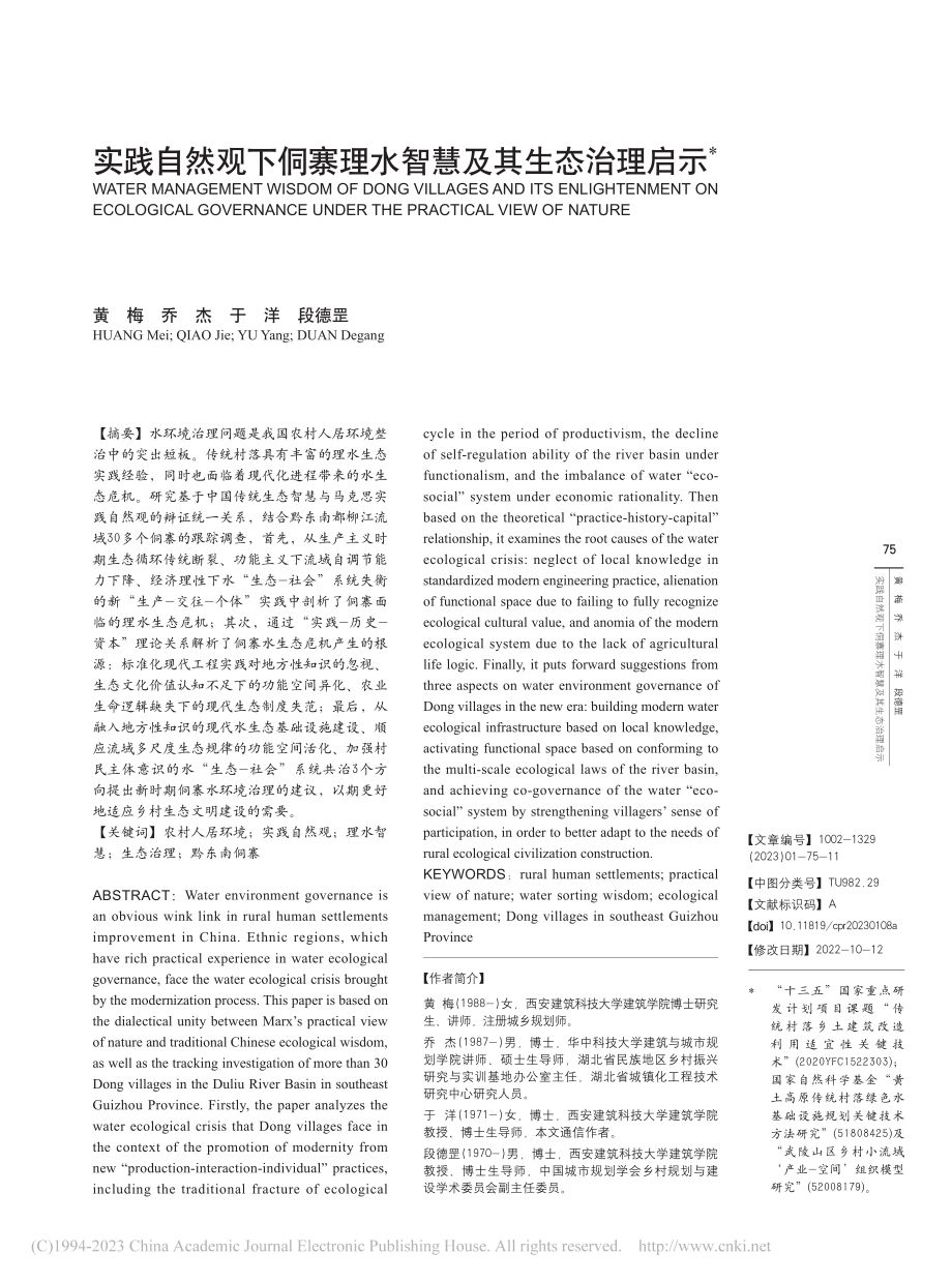 实践自然观下侗寨理水智慧及其生态治理启示_黄梅.pdf_第1页