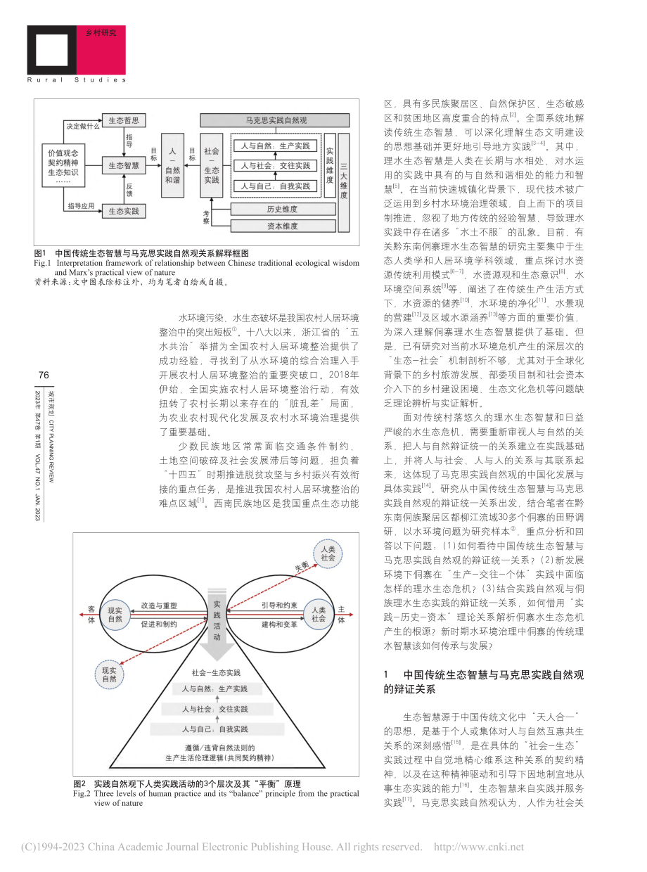 实践自然观下侗寨理水智慧及其生态治理启示_黄梅.pdf_第2页