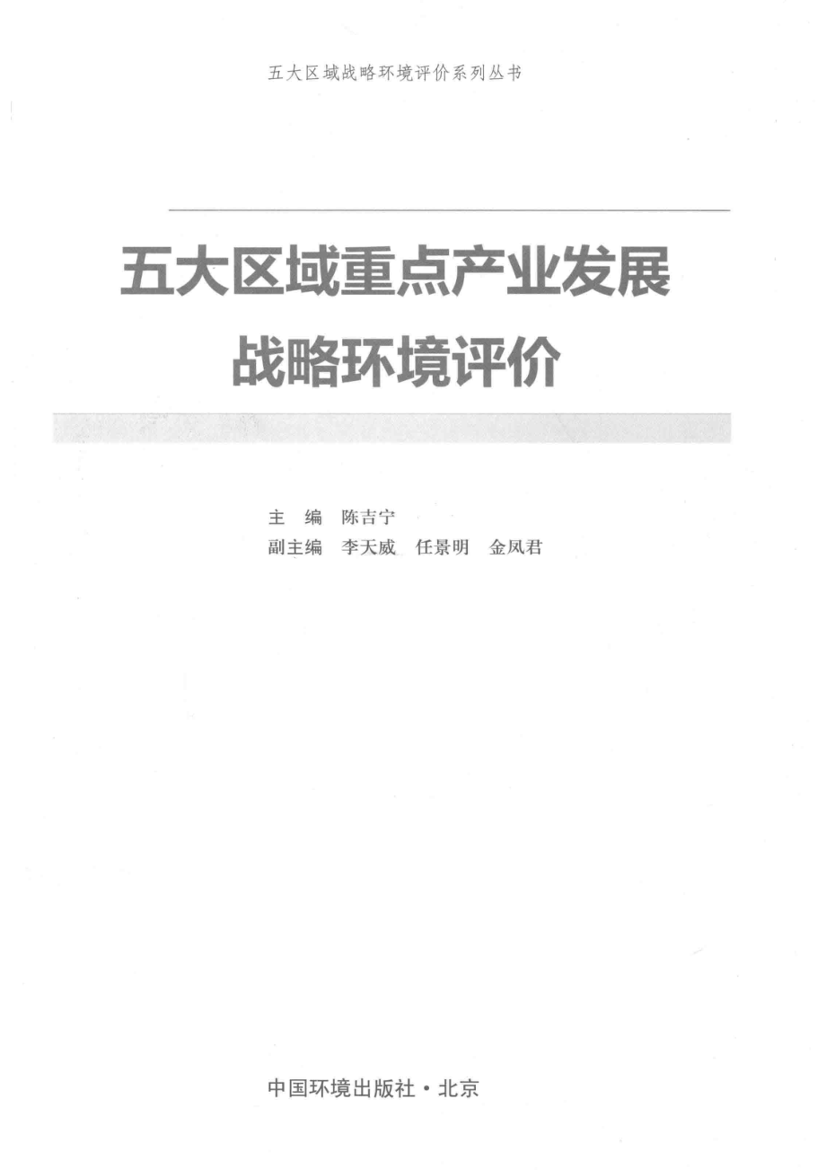 五大区域战略环境评价系列丛书五大区域重点产业发展战略环境评价_陈吉宁编著.pdf_第2页