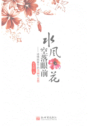 水风空落眼前花诗情画意中的美丽与哀愁_石天琦著.pdf