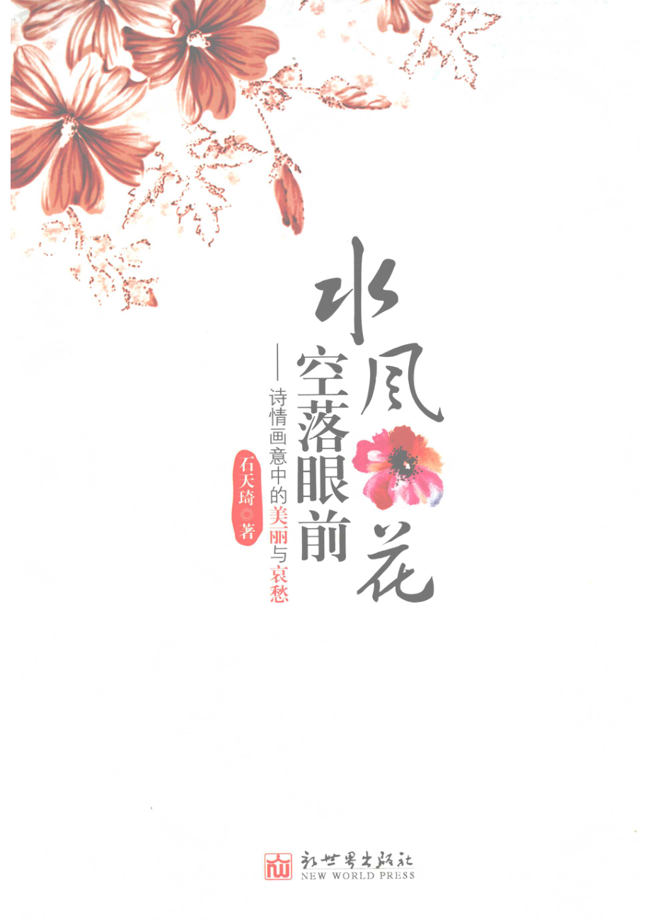 水风空落眼前花诗情画意中的美丽与哀愁_石天琦著.pdf_第1页