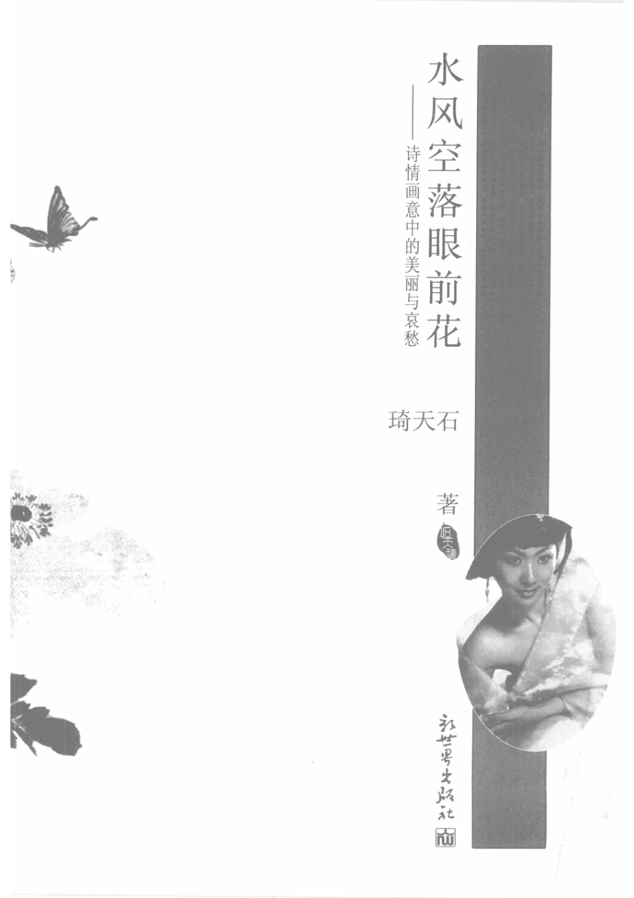 水风空落眼前花诗情画意中的美丽与哀愁_石天琦著.pdf_第2页