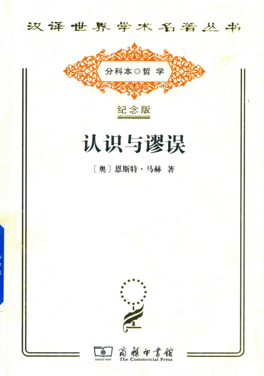 认识与谬误_（奥）恩斯特·马赫著；李醒民译.pdf_第1页