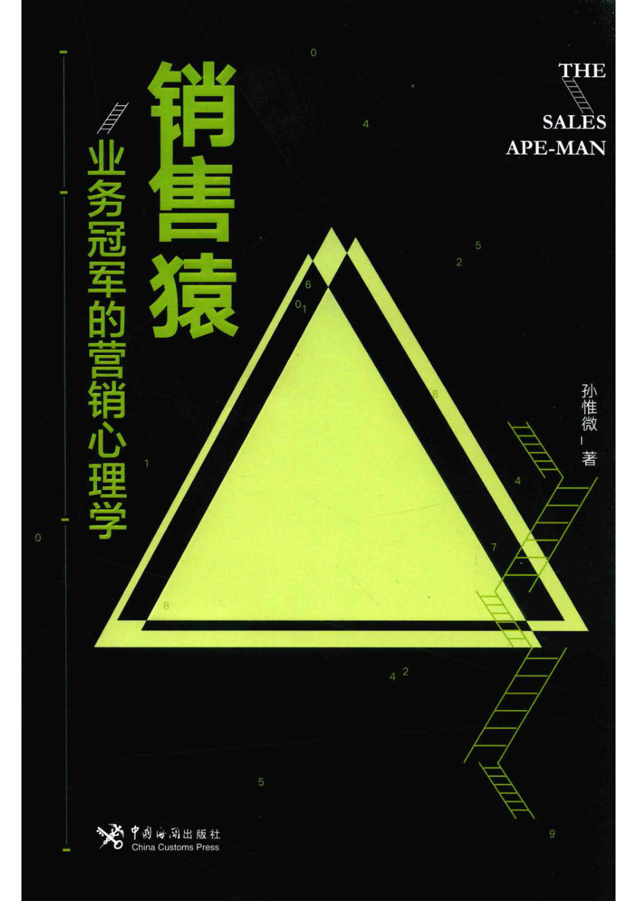 销售猿业务冠军的营销心理学_孙惟微著.pdf_第1页