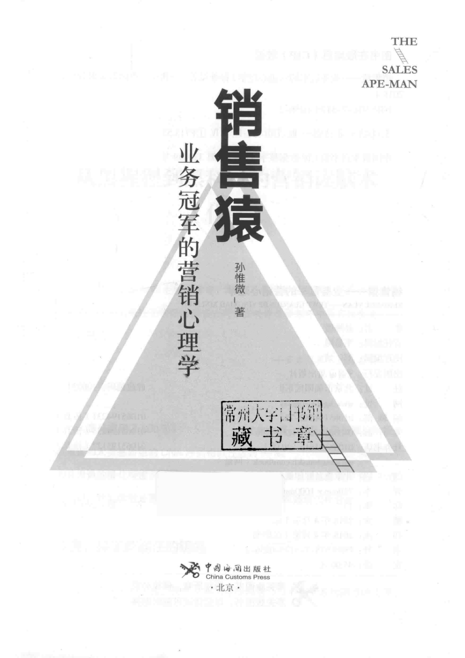 销售猿业务冠军的营销心理学_孙惟微著.pdf_第2页